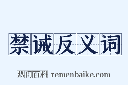 禁诫反义词是什么意思的图片